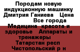 Породам новую индукционную машинку Дмитрия Ганиева › Цена ­ 13 000 - Все города Медицина, красота и здоровье » Аппараты и тренажеры   . Татарстан респ.,Чистопольский р-н